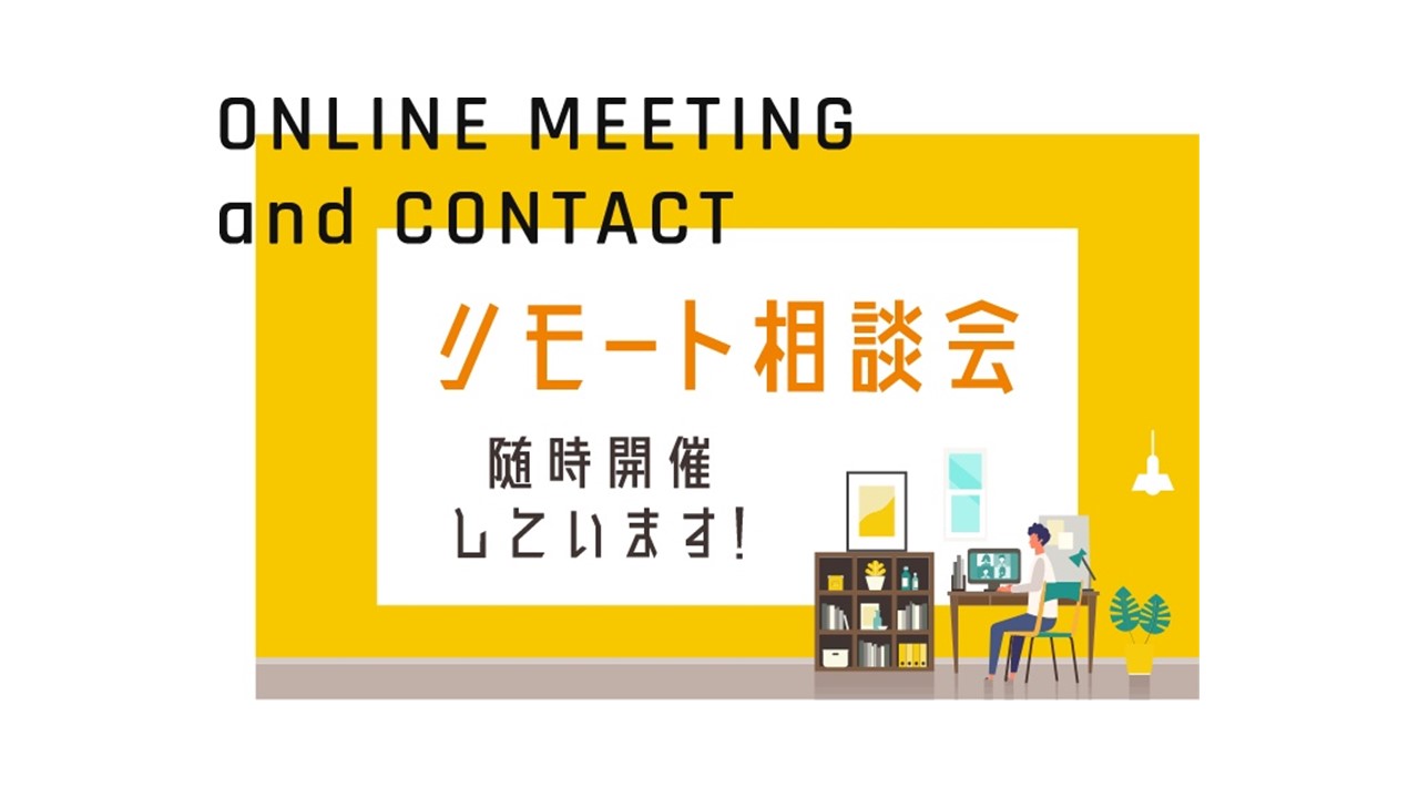 リモート相談会開催！ アイキャッチ画像