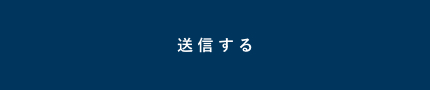 上記内容にて送信