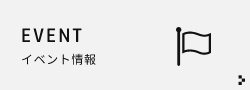 定期的に開催するイベントのご紹介​