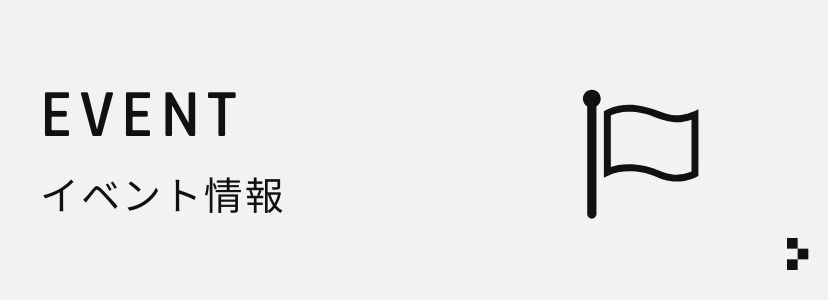 定期的に開催するイベントのご紹介​