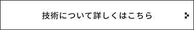 圧倒的な技術力