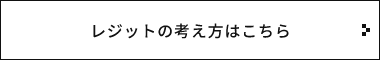 レジットの考え方はこちら