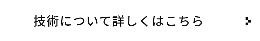 圧倒的な技術力