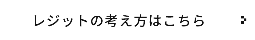 レジットの考え方はこちら