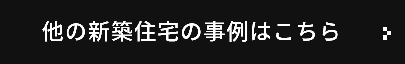 他の新築住宅の事例はこちら