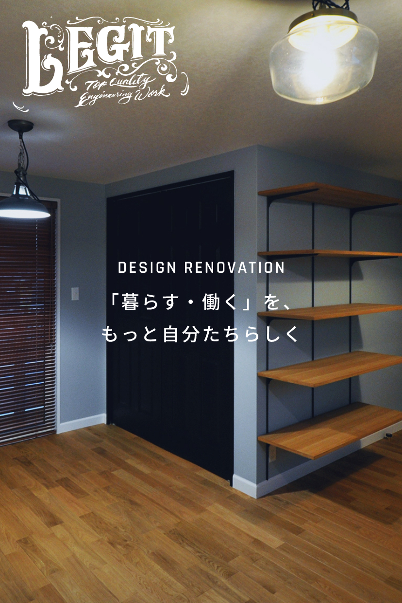 DESIGN RENOVATION「暮らす・働く」を、もっと自分たちらしく