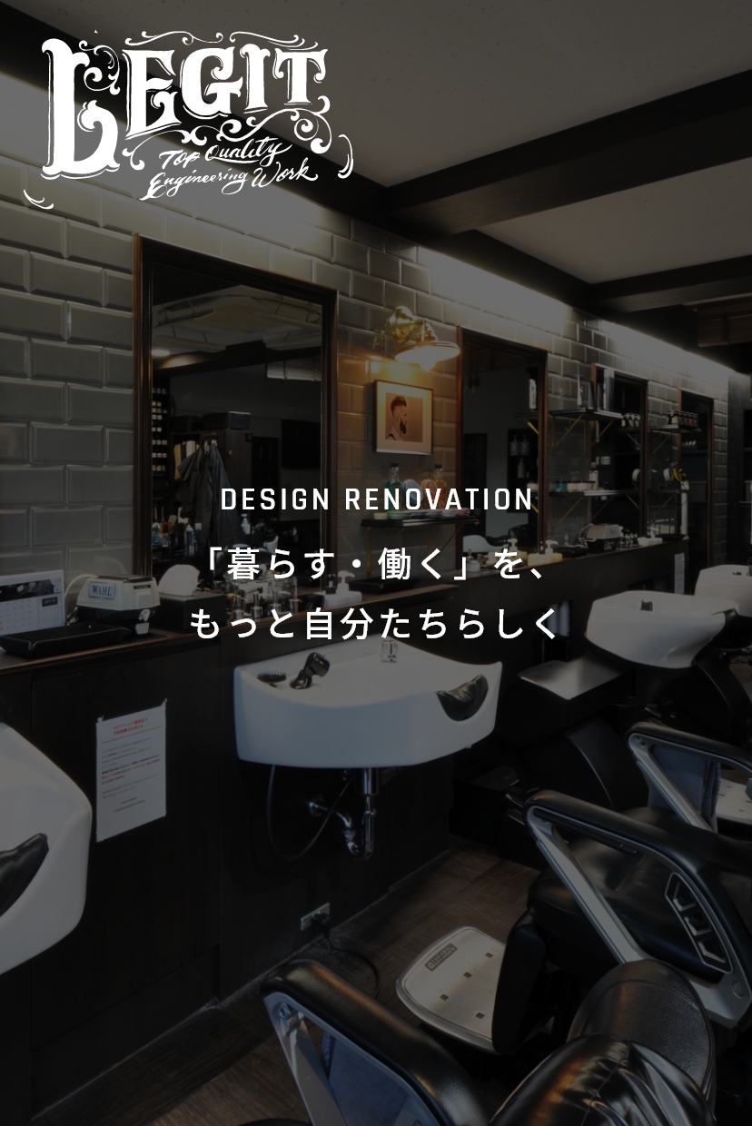 DESIGN RENOVATION「暮らす・働く」を、もっと自分たちらしく