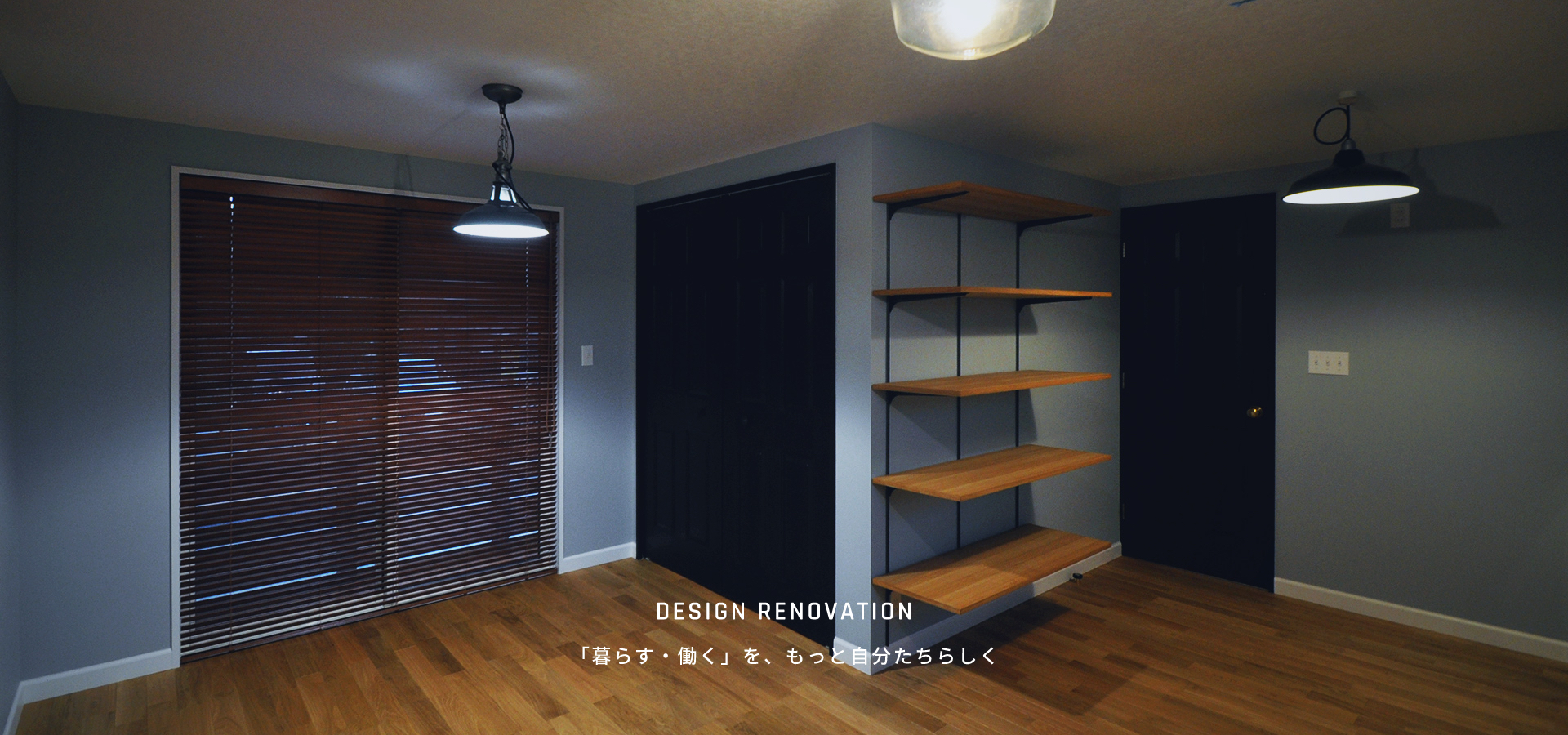 DESIGN RENOVATION「暮らす・働く」を、もっと自分たちらしく