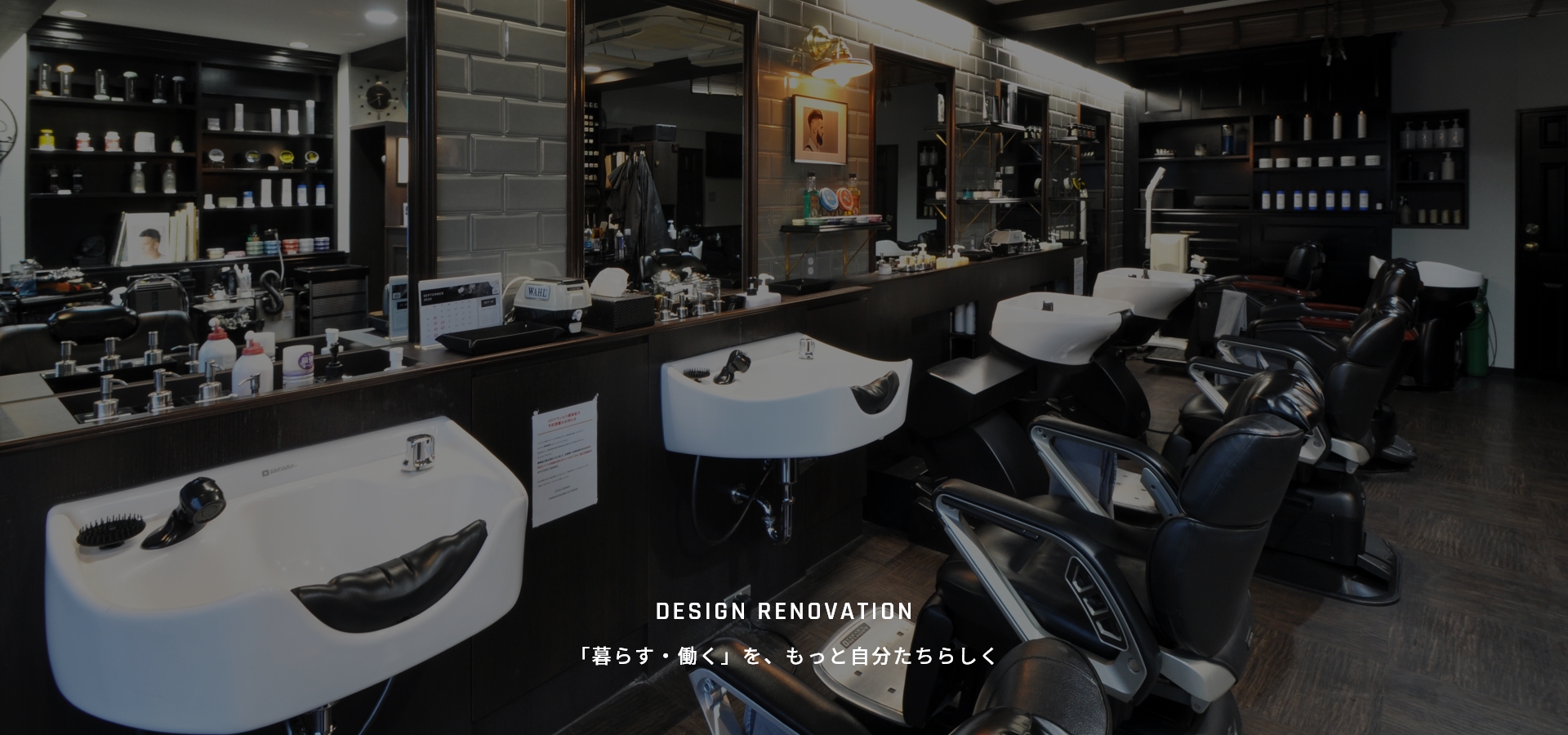 DESIGN RENOVATION「暮らす・働く」を、もっと自分たちらしく