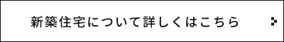 新築住宅​