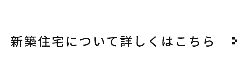 新築住宅​