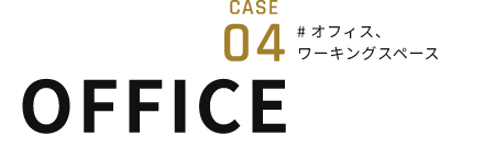 # オフィス、ワーキングスペース OFFICE