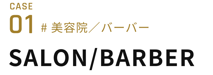 # 美容院／バーバーSALON/BARBER