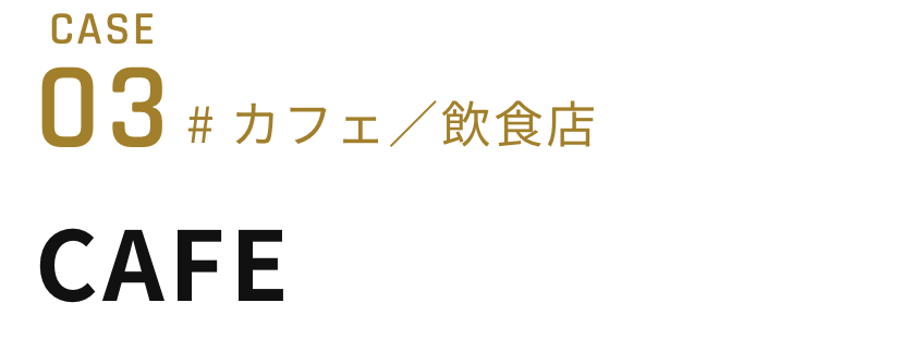 # カフェ／飲食店 CAFE