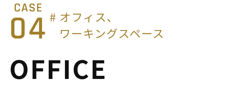 # オフィス、ワーキングスペース OFFICE